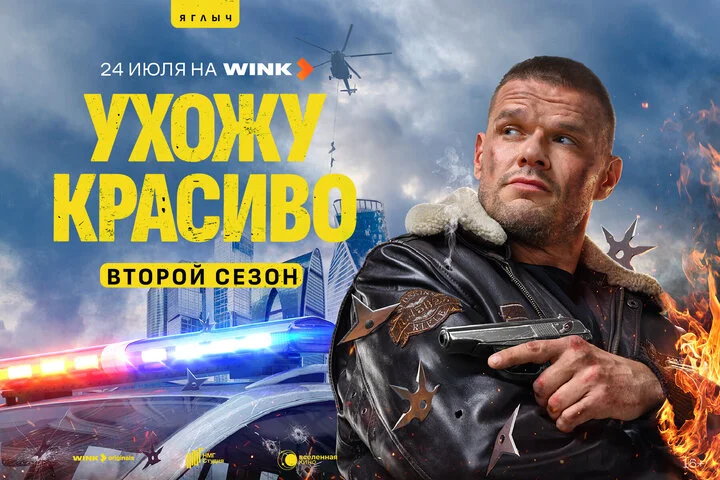 Ухожу красиво постер - смотреть онлайн
